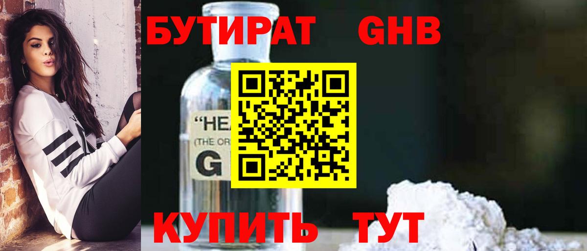Бутират GHB Воткинск