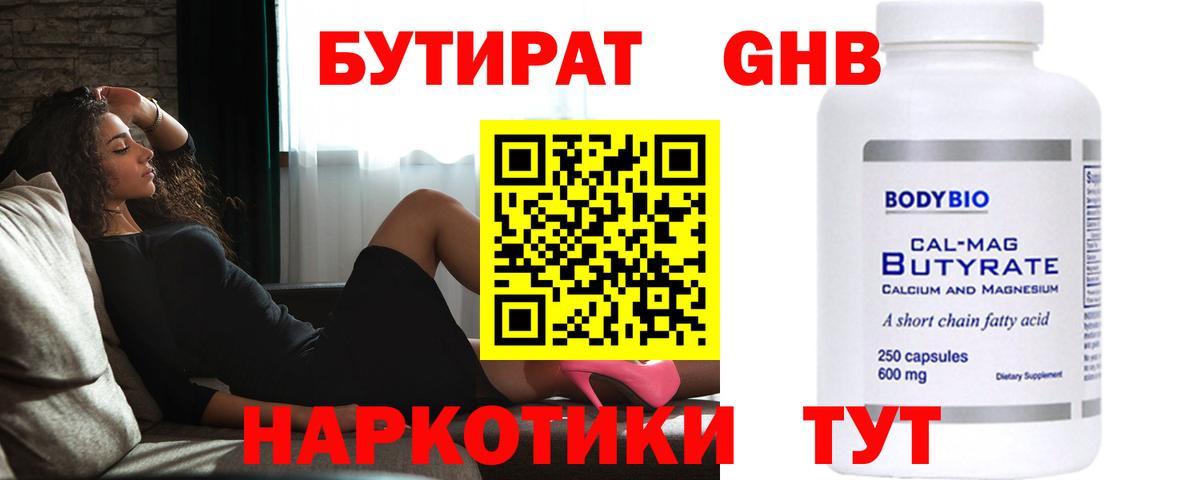 БУТИРАТ оксибутират  Вход с VPN  БУТИРАТ  Воткинск 